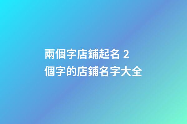 兩個字店鋪起名 2個字的店鋪名字大全